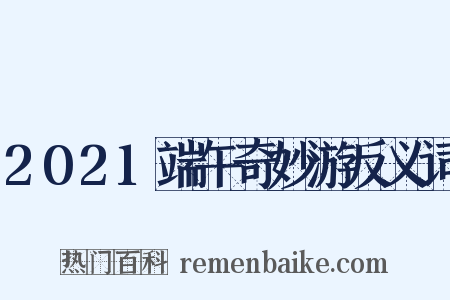 2021端午奇妙游反义词是什么意思的图片